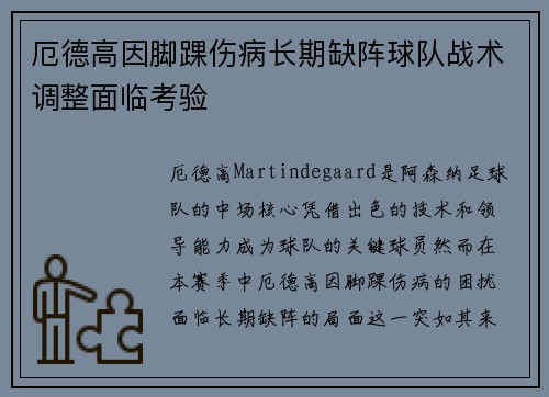 厄德高因脚踝伤病长期缺阵球队战术调整面临考验