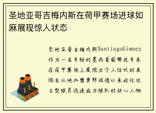 圣地亚哥吉梅内斯在荷甲赛场进球如麻展现惊人状态