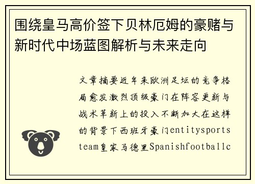 围绕皇马高价签下贝林厄姆的豪赌与新时代中场蓝图解析与未来走向