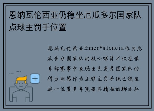 恩纳瓦伦西亚仍稳坐厄瓜多尔国家队点球主罚手位置
