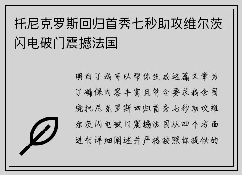 托尼克罗斯回归首秀七秒助攻维尔茨闪电破门震撼法国