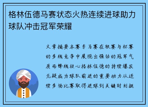 格林伍德马赛状态火热连续进球助力球队冲击冠军荣耀
