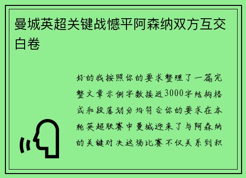 曼城英超关键战憾平阿森纳双方互交白卷