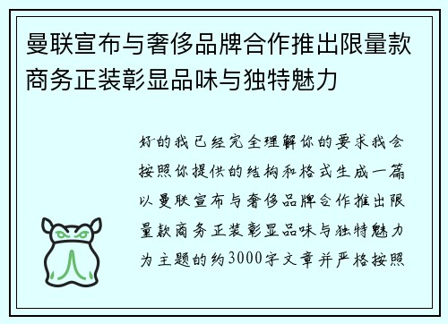 曼联宣布与奢侈品牌合作推出限量款商务正装彰显品味与独特魅力