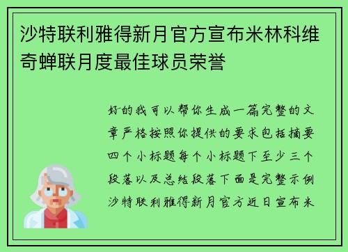 沙特联利雅得新月官方宣布米林科维奇蝉联月度最佳球员荣誉