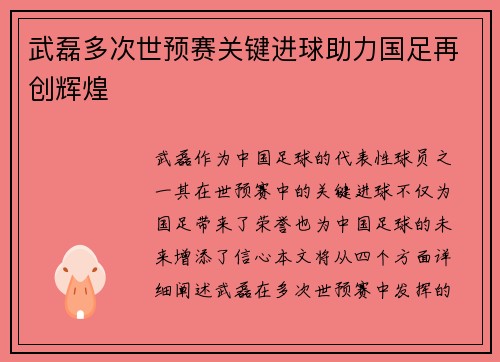武磊多次世预赛关键进球助力国足再创辉煌