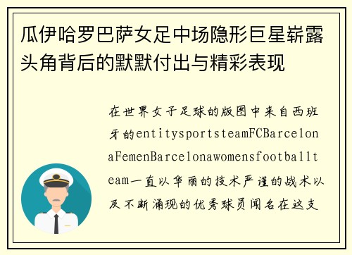 瓜伊哈罗巴萨女足中场隐形巨星崭露头角背后的默默付出与精彩表现