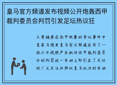皇马官方频道发布视频公开炮轰西甲裁判委员会判罚引发足坛热议狂