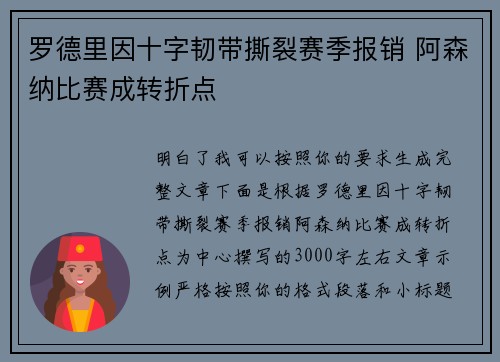 罗德里因十字韧带撕裂赛季报销 阿森纳比赛成转折点