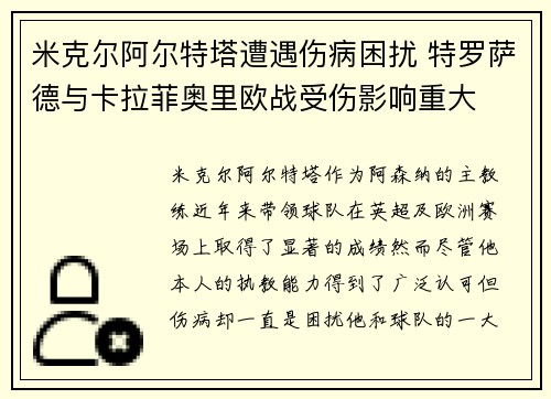 米克尔阿尔特塔遭遇伤病困扰 特罗萨德与卡拉菲奥里欧战受伤影响重大