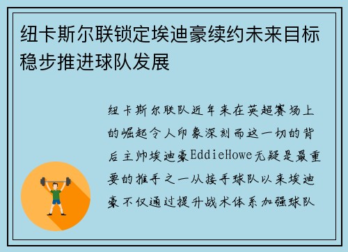 纽卡斯尔联锁定埃迪豪续约未来目标稳步推进球队发展