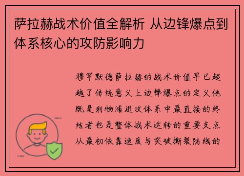 萨拉赫战术价值全解析 从边锋爆点到体系核心的攻防影响力