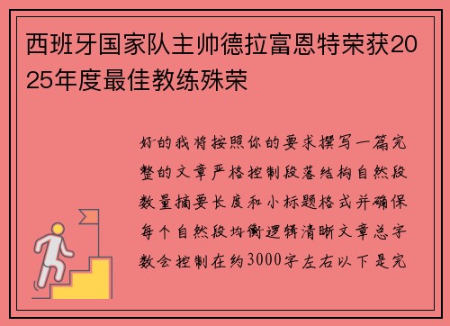 西班牙国家队主帅德拉富恩特荣获2025年度最佳教练殊荣