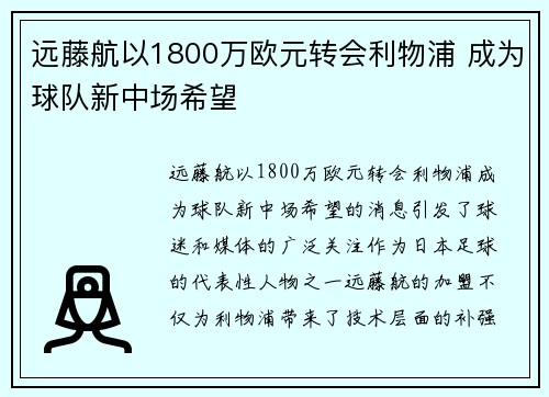远藤航以1800万欧元转会利物浦 成为球队新中场希望