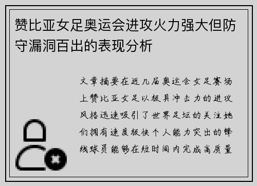 赞比亚女足奥运会进攻火力强大但防守漏洞百出的表现分析