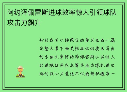阿约泽佩雷斯进球效率惊人引领球队攻击力飙升