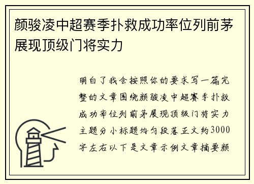 颜骏凌中超赛季扑救成功率位列前茅展现顶级门将实力