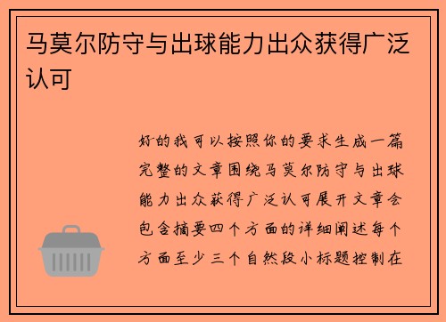 马莫尔防守与出球能力出众获得广泛认可