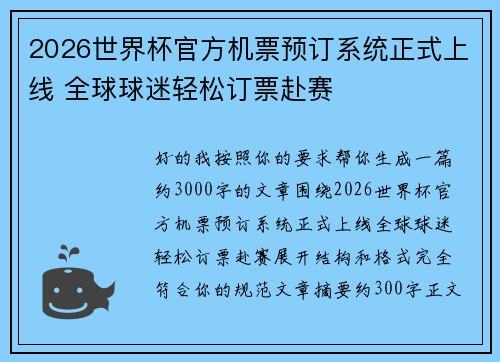 2026世界杯官方机票预订系统正式上线 全球球迷轻松订票赴赛